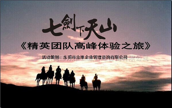 《七劍下天山》精英團(tuán)隊(duì)高端體驗(yàn)之旅-東莞拓展培訓(xùn)專家眾維公司提供